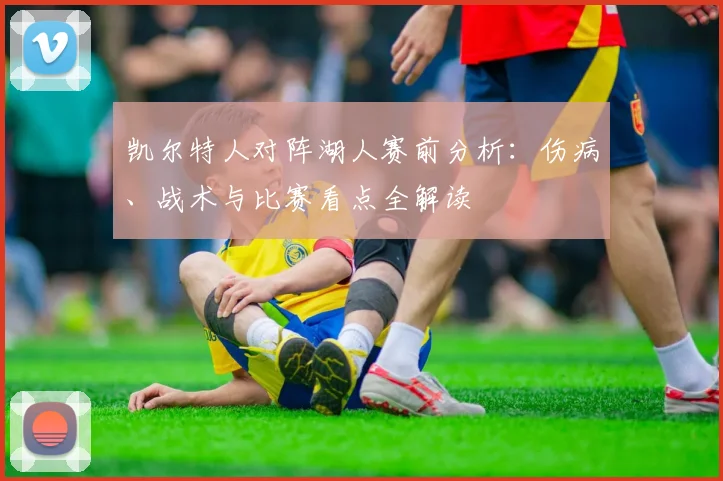 凯尔特人对阵湖人赛前分析:伤病、战术与比赛看点全解读